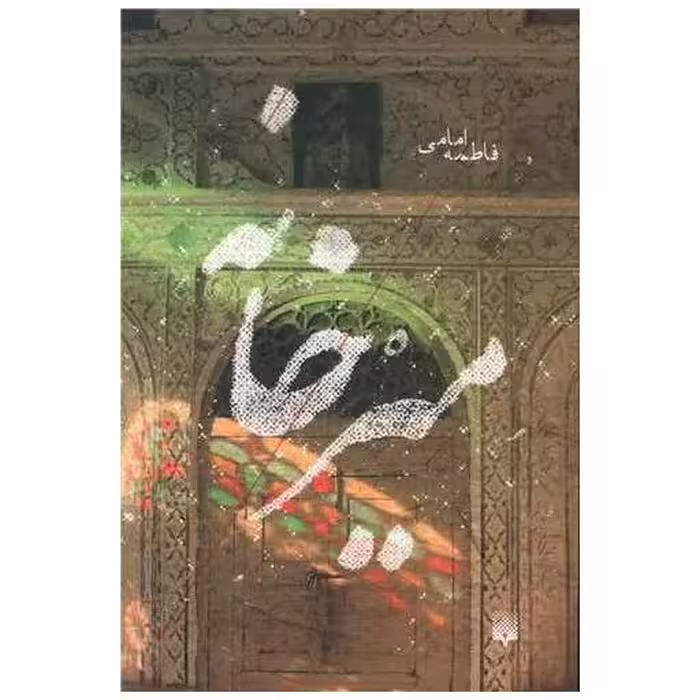 کتاب میرخانه اثر فاطمه امامی