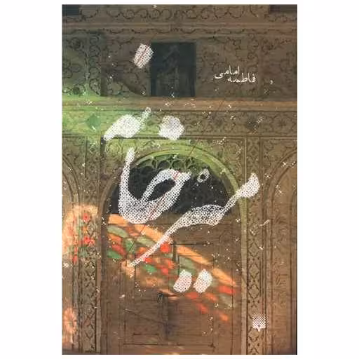 کتاب میرخانه اثر فاطمه امامی
