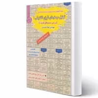 کتاب استخدامی تحلیل سیستم های انرژی الکتریکی 1 (خشت زر - سامان سنجش)