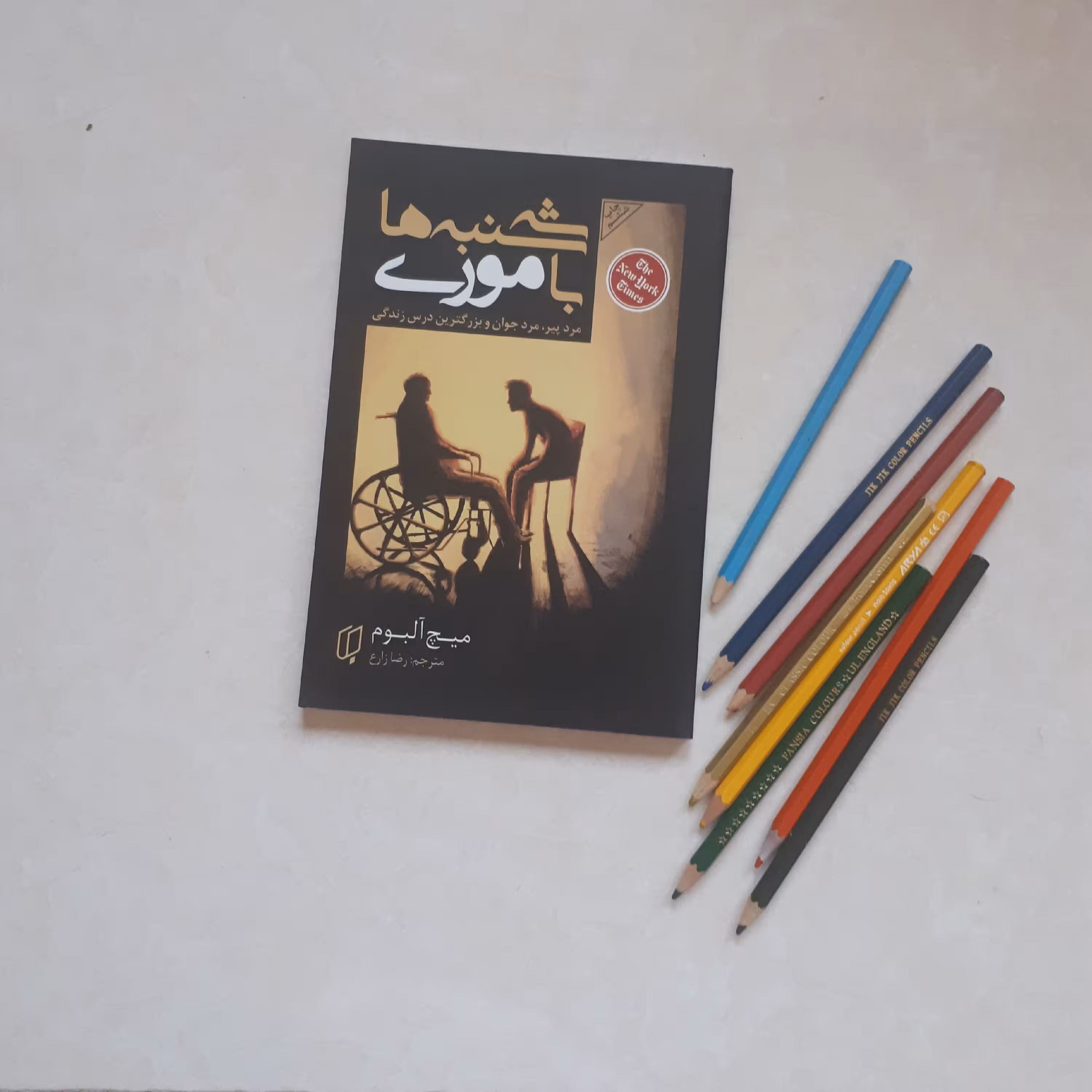 کتاب سه شنبه ها با موری اثر میچ آلبوم ترجمه رضا زارع کاغذ سفید