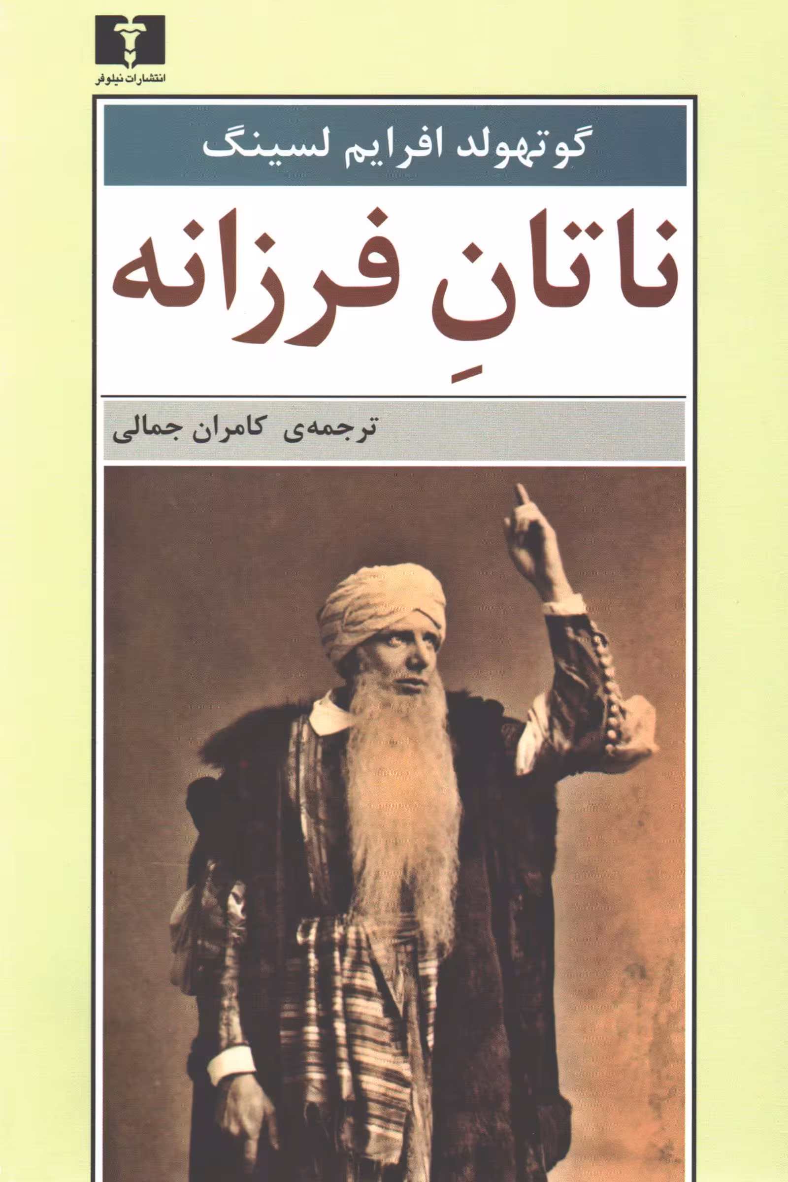 کتاب ناتان فرزانه