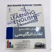نرم‌افزار آموزش تلفظ صحیح لغات انگلیسی نشر زیتون | ژیوار مارکت - لپتاپ استوک، لوازم جانبی موبایل و کامپیوتر
