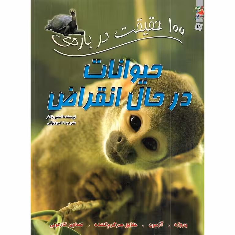 100 حقیقت درباره ی حیوانات درحال انقراض