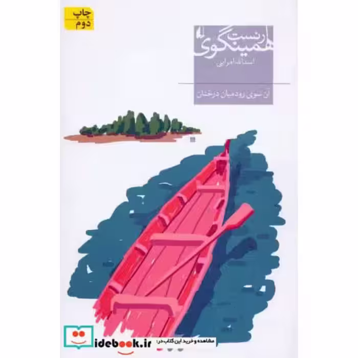 کتاب آن سوی رود میان درختان
