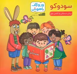 کتاب وروجک باهوش سودوکو پیش دبستانی و کلاس اول پیروز