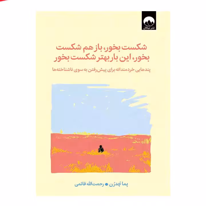 شکست بخور بازهم شکست بخور