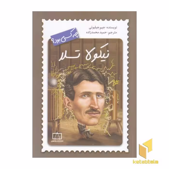 کتاب نیکولا تسلا چه کسی بود؟، اثر جیم جیلیوتی، نشر فاطمی