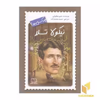 کتاب نیکولا تسلا چه کسی بود؟، اثر جیم جیلیوتی، نشر فاطمی