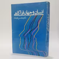 کتاب انسان و جهان فرا‌آگاهی اثر محسن فرشاد