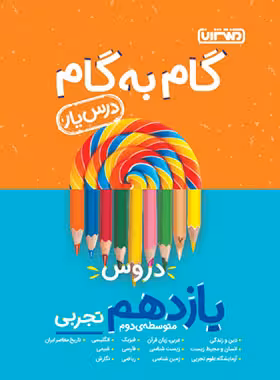 گام به گام دروس یازدهم تجربی منتشران