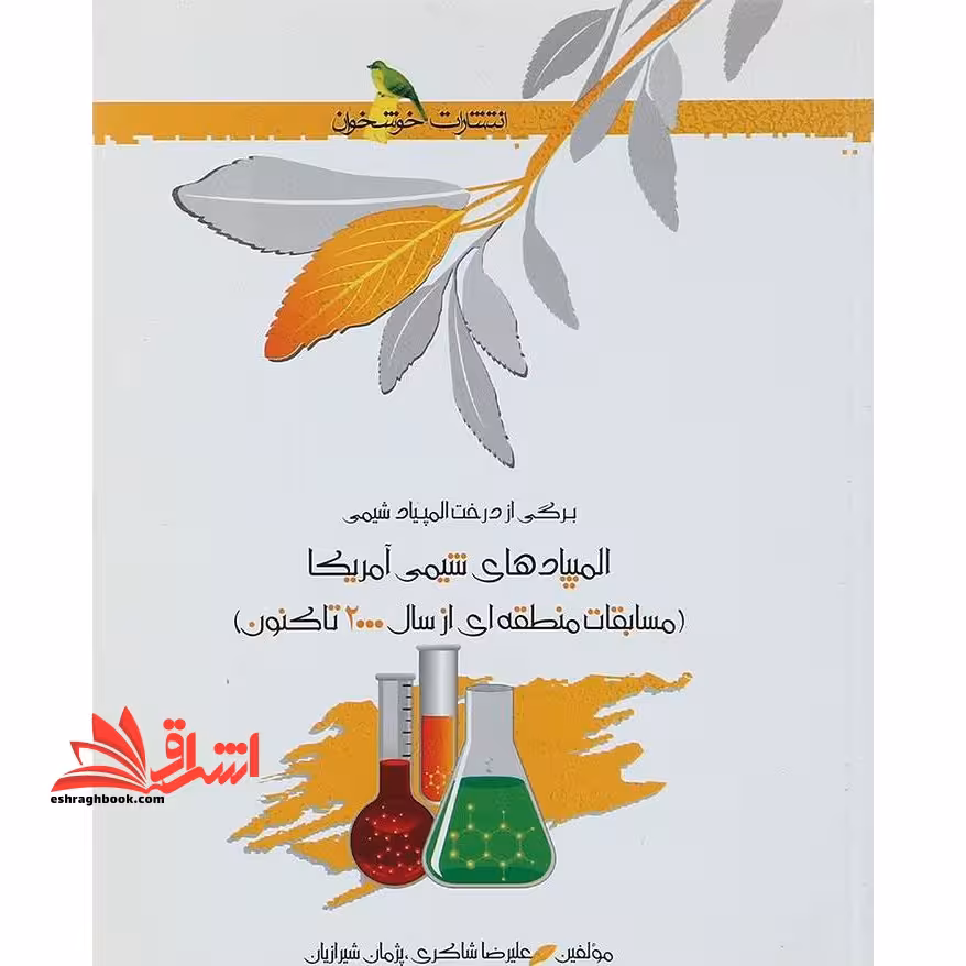 برگی از درخت المپیاد شیمی المپیادهای شیمی امریکا مسابقات منطقه ای از سال 2000 تا کنون - فروشگاه کتاب اشراق