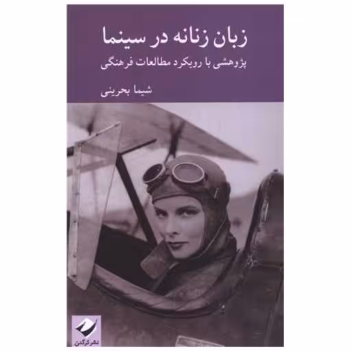 کتاب زبان زنانه در سینما اثر شیما بحرینی