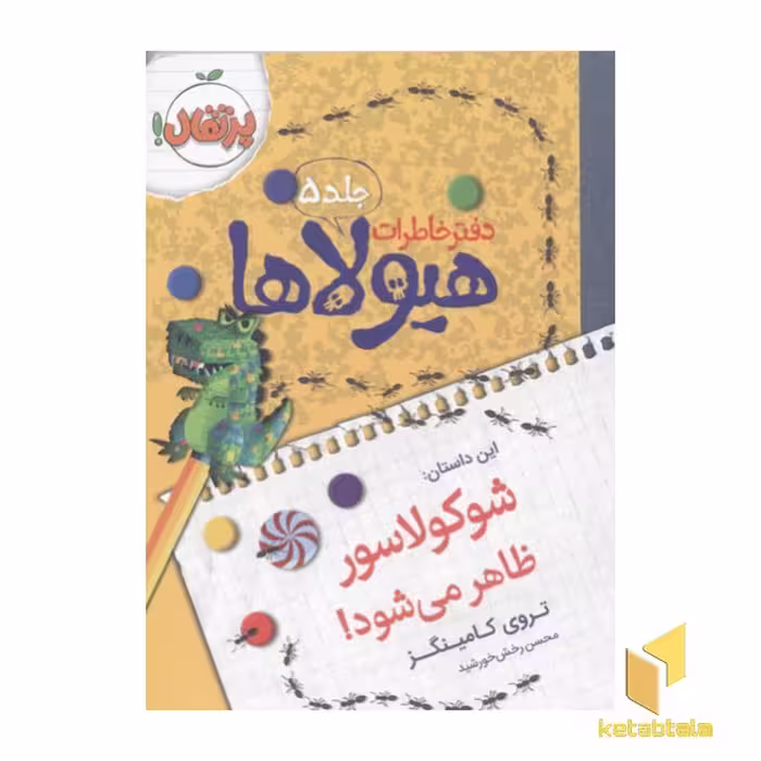 کتاب دفتر خاطرات هیولاها(5)شوکولاسور اثر تروی کامینگز نشر پرتقال