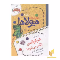 کتاب دفتر خاطرات هیولاها(5)شوکولاسور اثر تروی کامینگز نشر پرتقال
