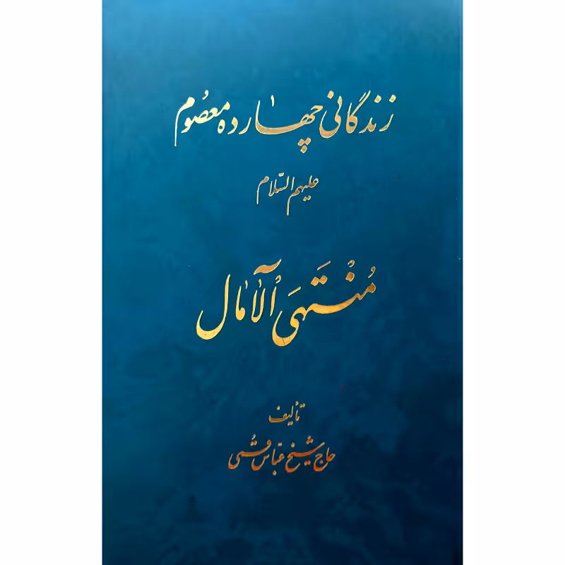 زندگانی چهارده معصوم