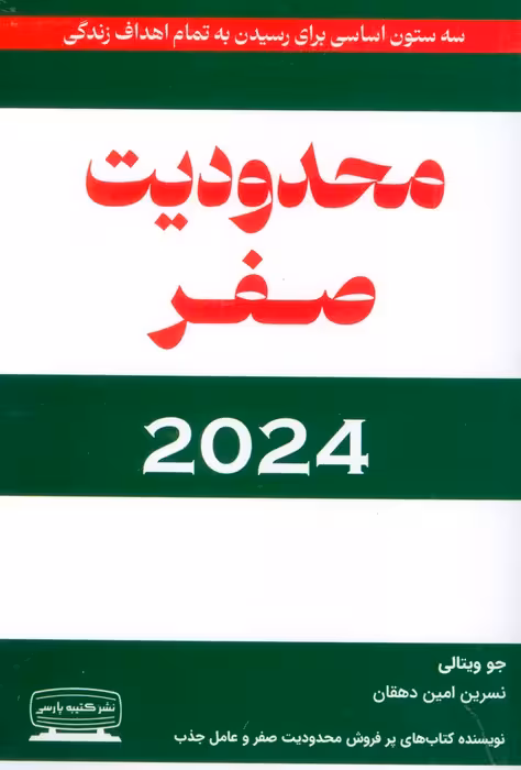 محدودیت صفر 2024 (سه ستون اساسی برای رسیدن به تمام اهداف زندگی) - ناشربوک | خرید آنلاین کتاب