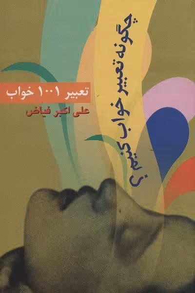 تعبیر 1001 خواب (چگونه تعبیر خواب کنیم؟)