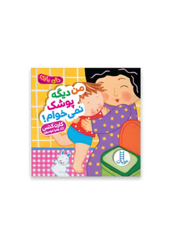 من دیگه پوشک نمی خوام!