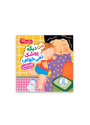 من دیگه پوشک نمی خوام!