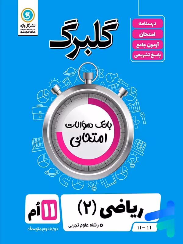 گلبرگ ریاضی یازدهم رشته تجربی گل واژه