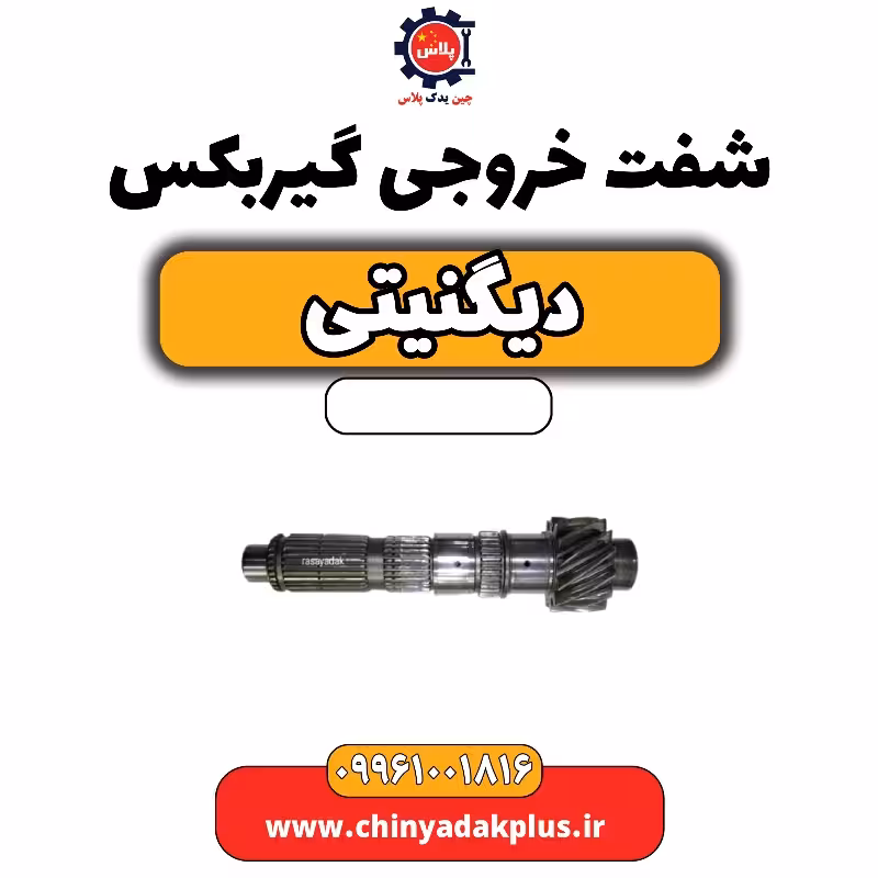 شفت خروجی گیربکس دیگنیتی