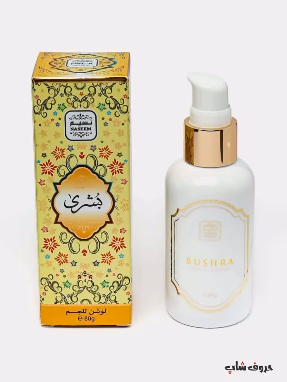لوسیون بدن معطر بشری نسیم  PERFUMED BODY LOTION BUSHRA NASIM