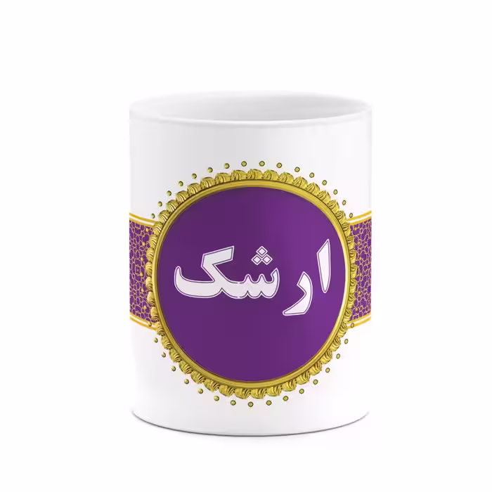 ماگ چیتوکالا طرح اسم ارشک کد mgo10929