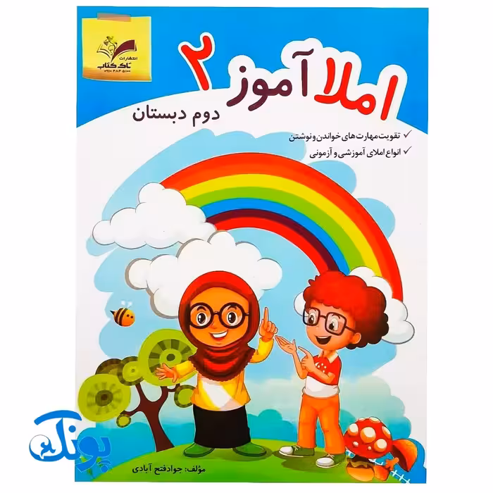 کتاب آموزشی املا آموز دوم دبستان تاک