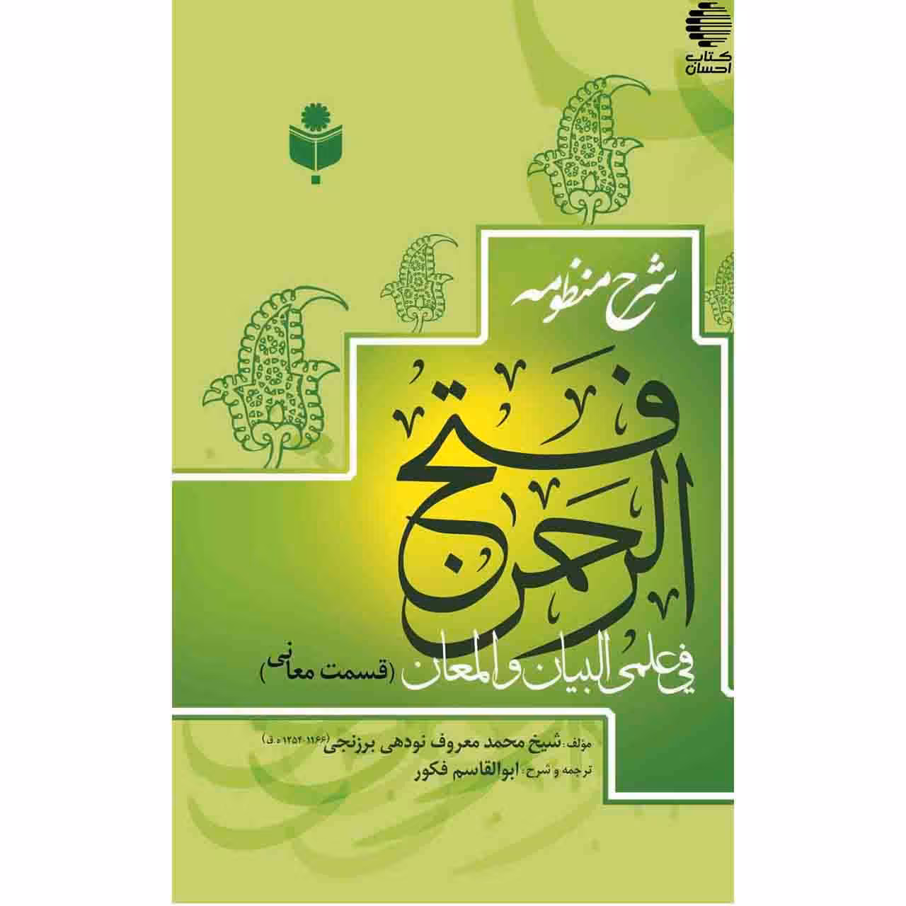 شرح منظومه فتح الرحمن فی علمی البیان و المعان (قسمت معانی) تالیف شیخ محمدمعروف نودهی برزنجی