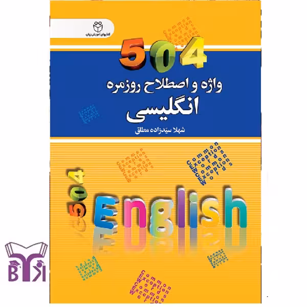 504 واژه و اصطلاح روزمره انگلیسی