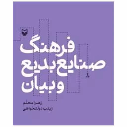 کتاب فرهنگ صنایع بدیع و بیان اثر زهرا معلم