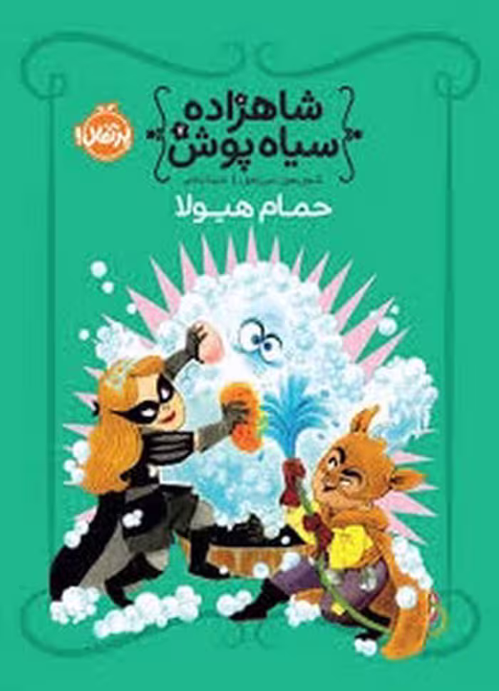 کتاب شاهزاده سیاه‌پوش 7: حمام هیولا