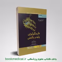 فارماکولوژی پایه و بالینی کاتزونگ جلد دوم