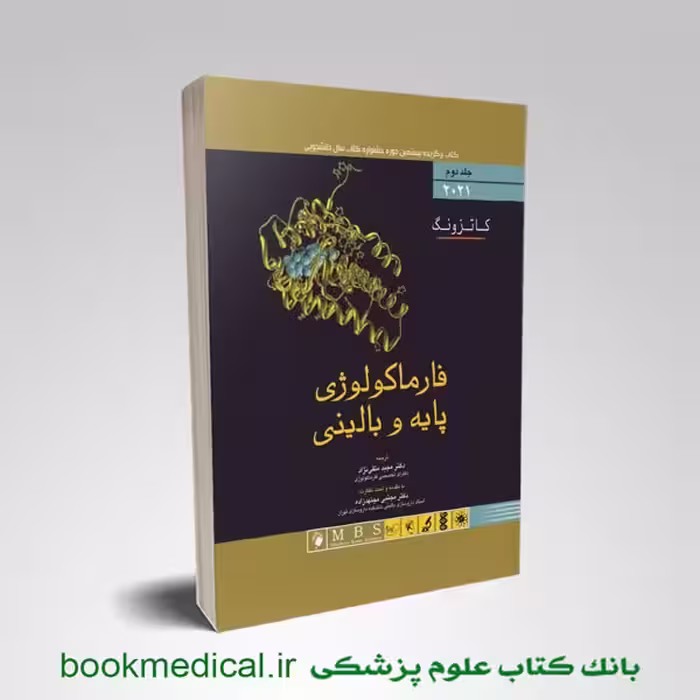 فارماکولوژی پایه و بالینی کاتزونگ جلد دوم