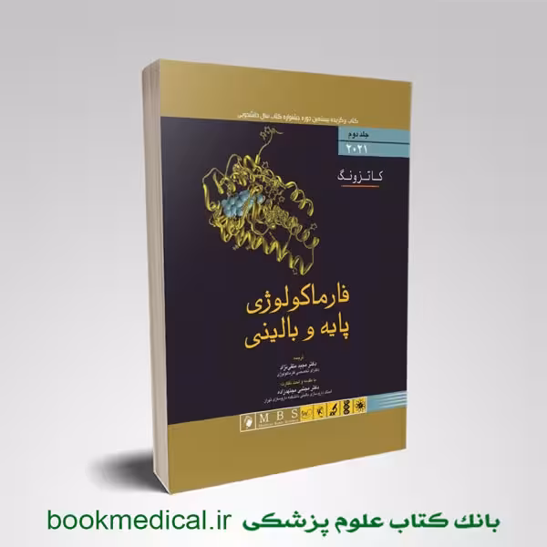 فارماکولوژی پایه و بالینی کاتزونگ جلد دوم