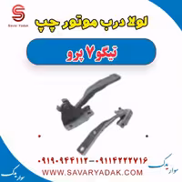 لولا درب موتور چپ تیگو 7 پرو