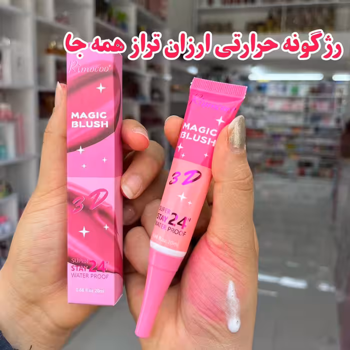 رژگونه حرارتی جادویی برند ریموکو
