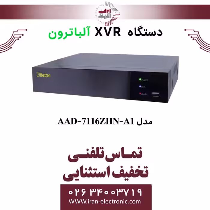 دستگاه XVR آلباترون16 کانال مدل Albatron AAD-7116ZHN-A1