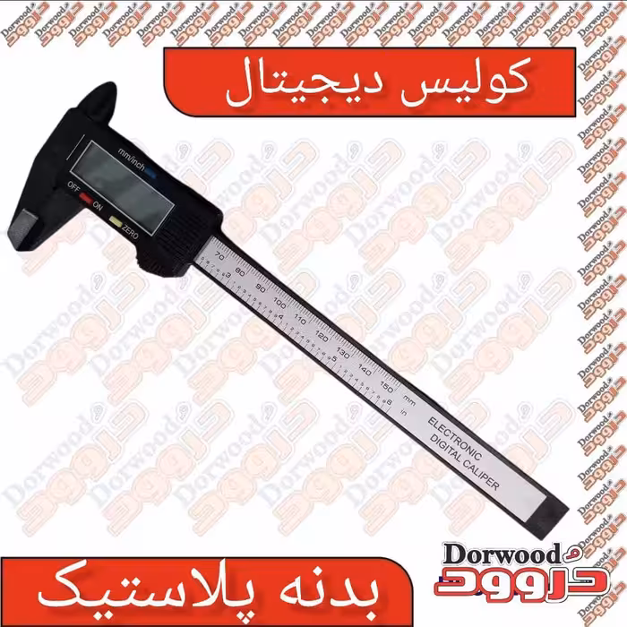 کولیس دیجیتال پلاستیکی 15 سانتیمتری