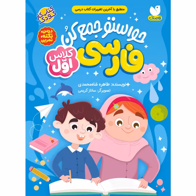 حواستو جمع کن فارسی برای کلاس اولی ها نشر ذکر