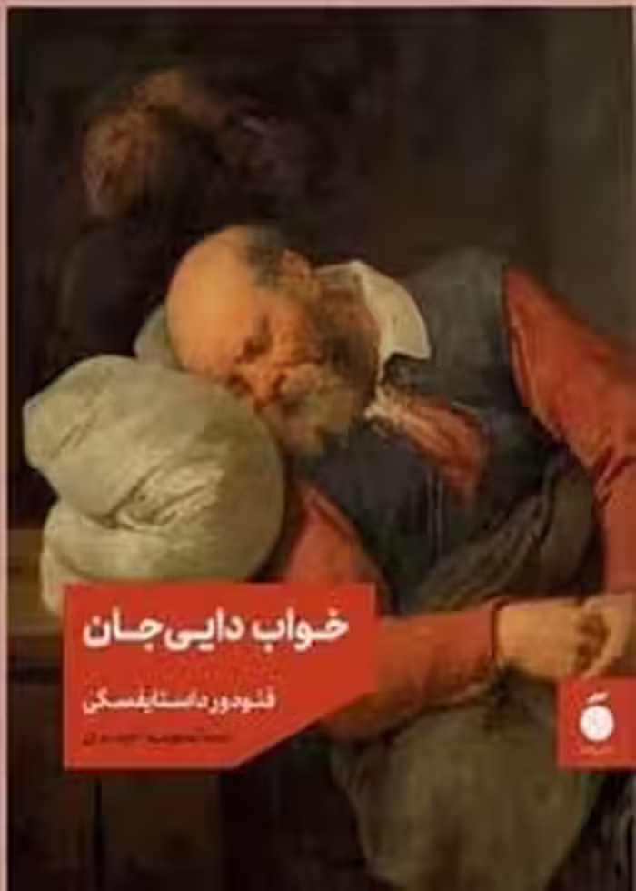 خواب دایی جان | مرکز فرهنگی آبی