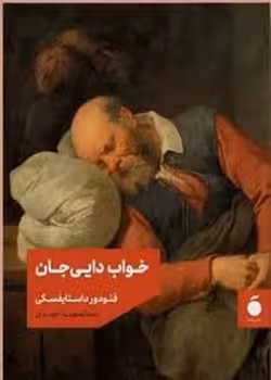 خواب دایی جان | مرکز فرهنگی آبی