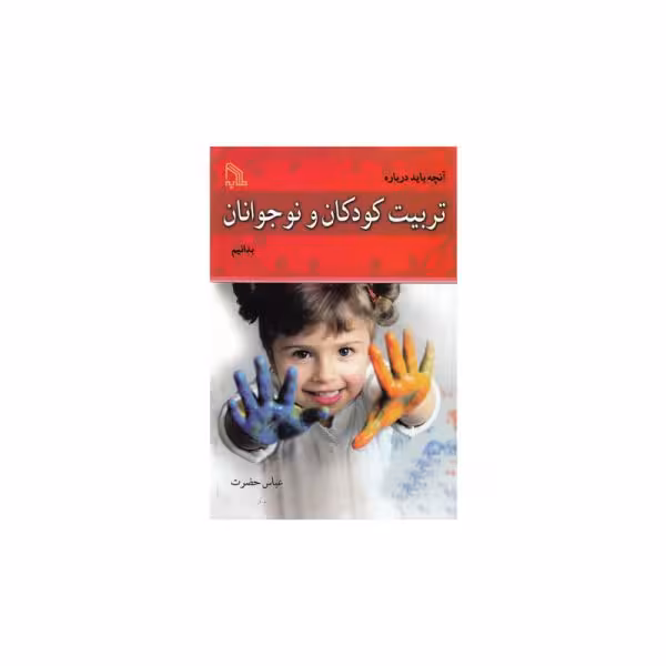 کتاب آنچه باید درباره ی تربیت کودکان و نوجوانان بدانیم- کد bk1014