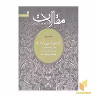 کتاب مقالات3(طریق عملی تزکیه2) اثر آیت الله استاد محمد شجاعی نشر سروش