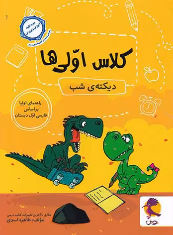 دیکته شب کلاس اولی ها پویش