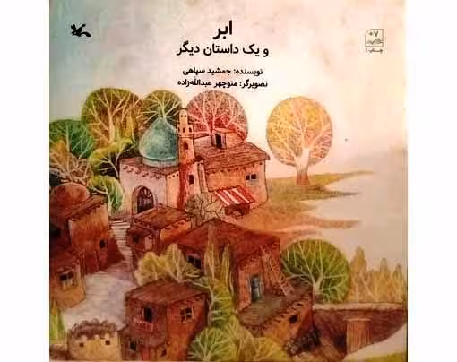 ابر و یک داستان دیگر