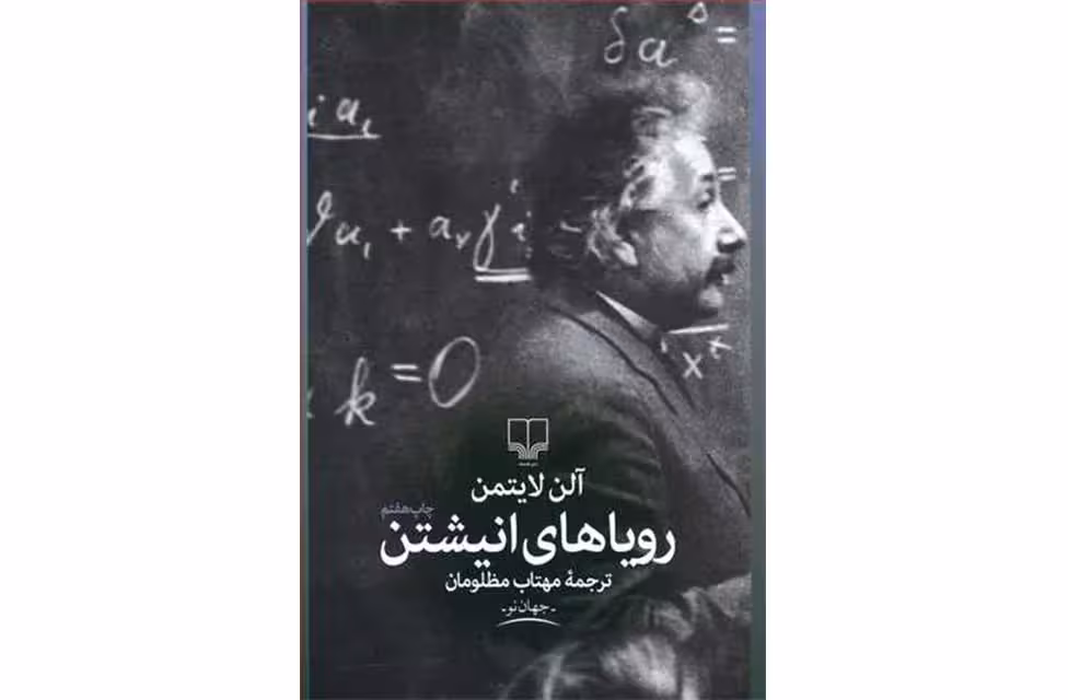 رویاهای انیشتن-آلن لایتمن-مهتاب مظلومان- چشمه