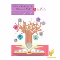 کتاب آموزش نویسندگی(7)راهنمای نویسندگان درباره ویژگی های شخصیت ها اثر لیندا ان ا دلستاین نشر سوره مهر