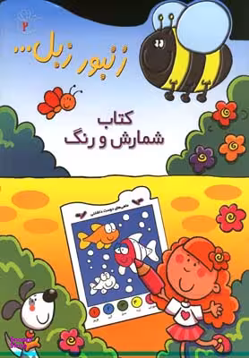 کتاب زنبور زبل 2 «کتاب شمارش و رنگ» اثر محمدسعید احمدی انتشارات پیدایش