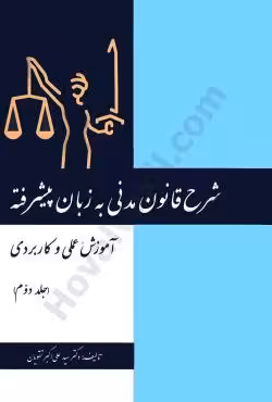 شرح قانون مدنی به زبان پیشرفته (جلد دوم)